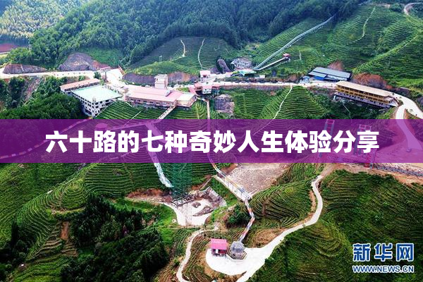 六十路的七种奇妙人生体验分享