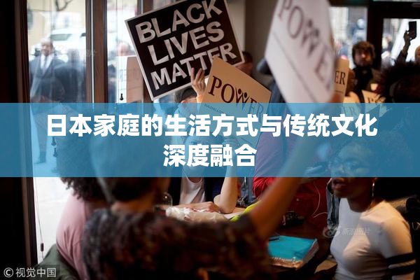 日本家庭的生活方式与传统文化深度融合
