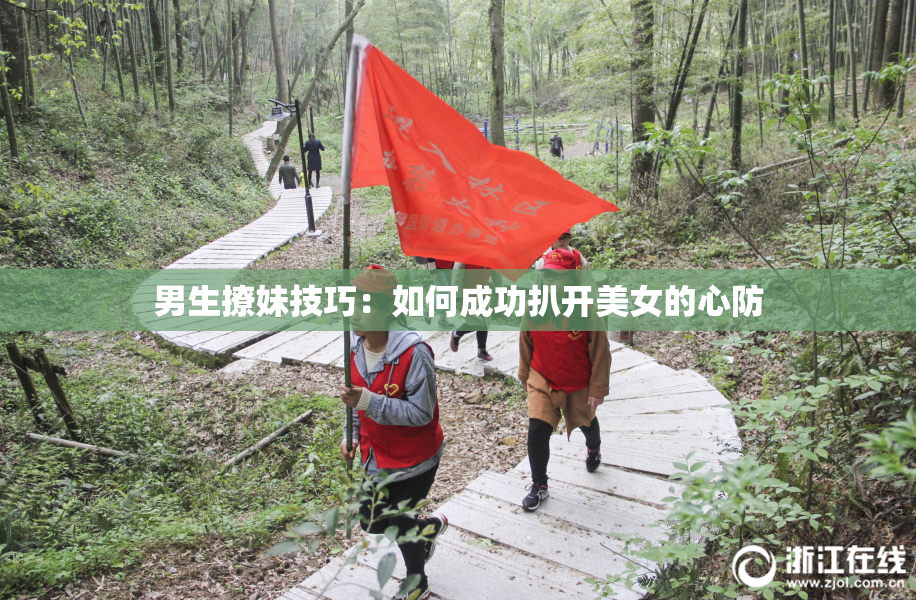 男生撩妹技巧：如何成功扒开美女的心防