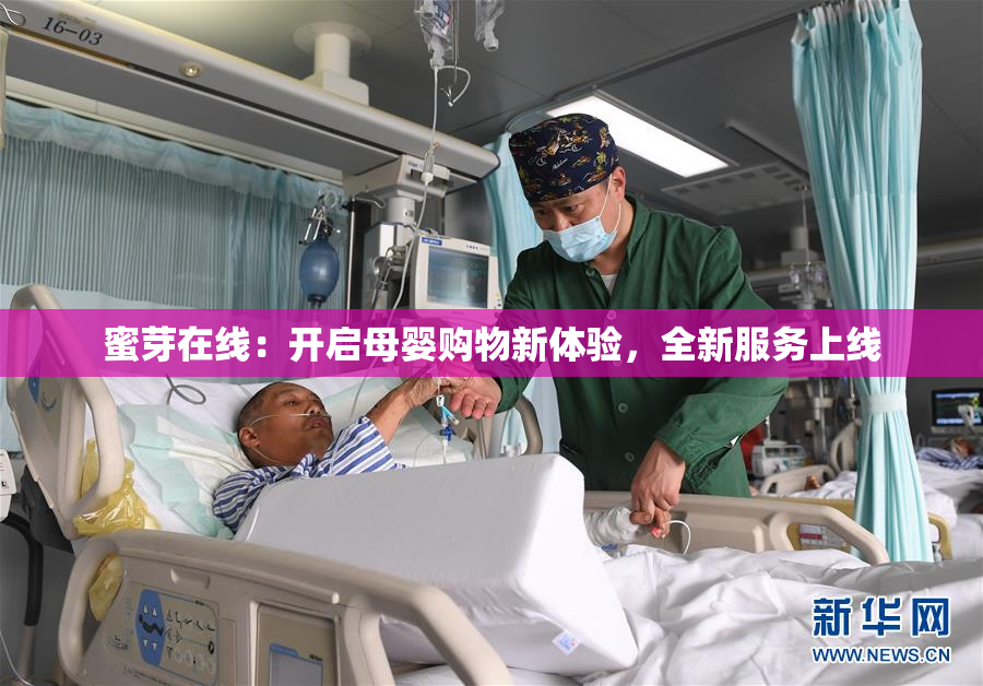 蜜芽在线：开启母婴购物新体验，全新服务上线