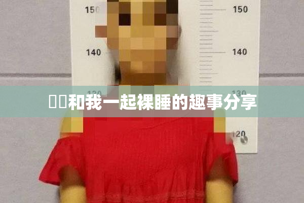 妺妺和我一起裸睡的趣事分享
