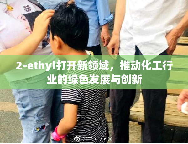 2-ethyl打开新领域，推动化工行业的绿色发展与创新