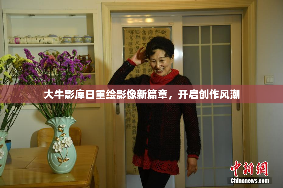 大牛影库日重绘影像新篇章，开启创作风潮