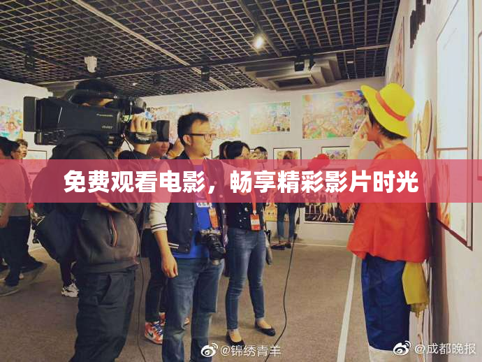 免费观看电影，畅享精彩影片时光