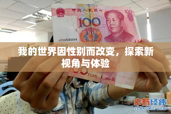 我的世界因性别而改变，探索新视角与体验
