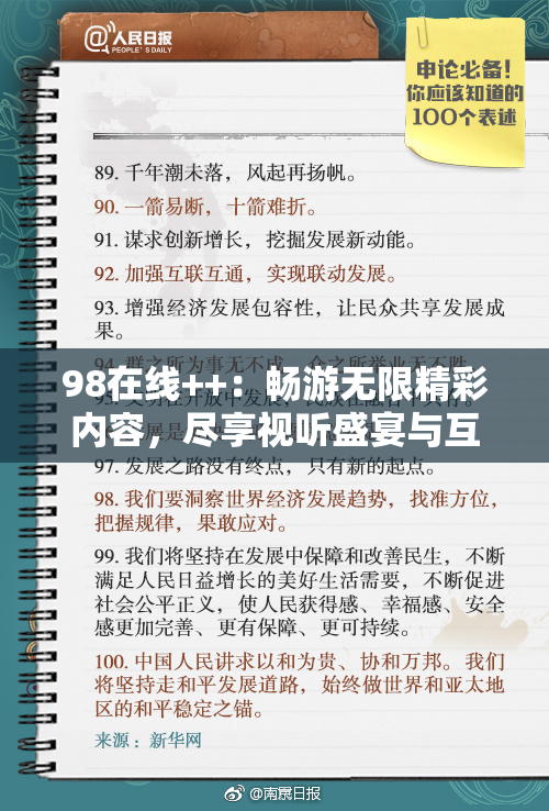 98在线++：畅游无限精彩内容，尽享视听盛宴与互动乐趣！