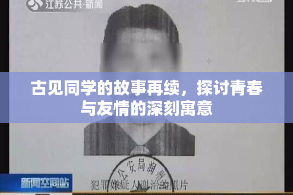 古见同学的故事再续，探讨青春与友情的深刻寓意