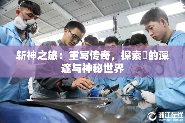 斩神之旅：重写传奇，探索婬的深邃与神秘世界