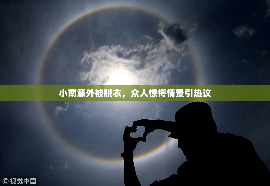 小南意外被脱衣，众人惊愕情景引热议