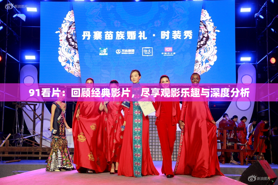 91看片：回顾经典影片，尽享观影乐趣与深度分析