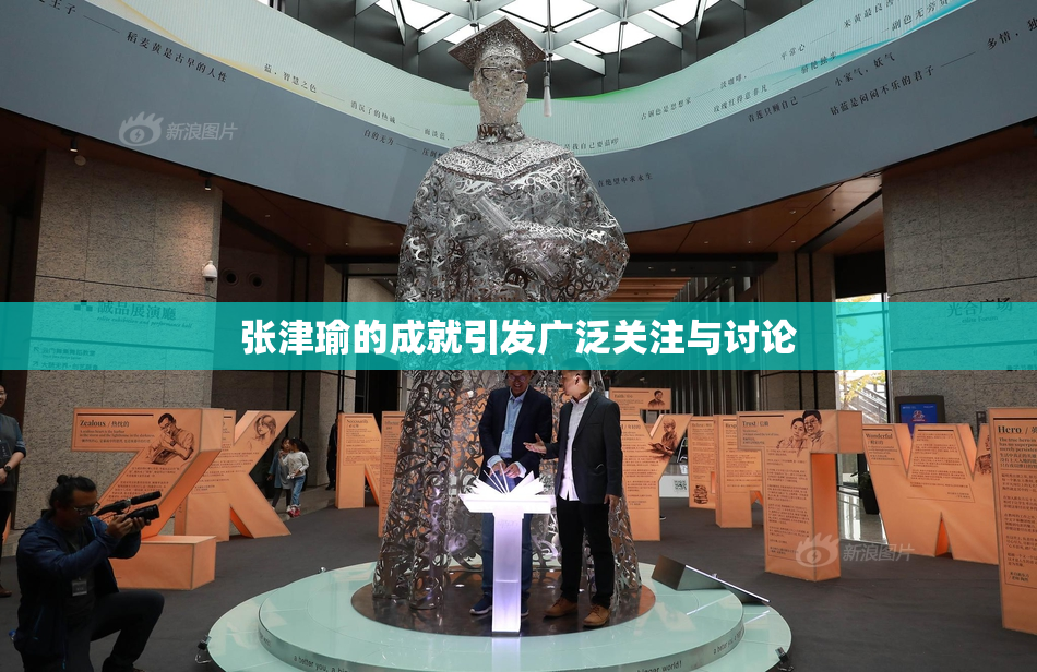 张津瑜的成就引发广泛关注与讨论