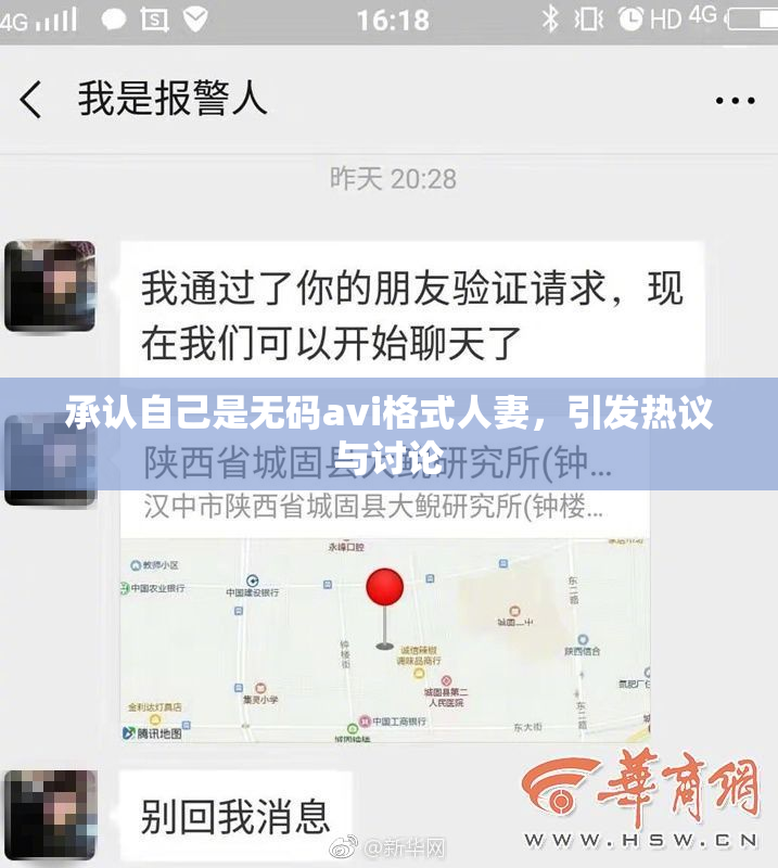 承认自己是无码avi格式人妻，引发热议与讨论