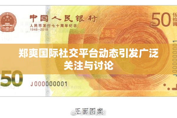 郑爽国际社交平台动态引发广泛关注与讨论