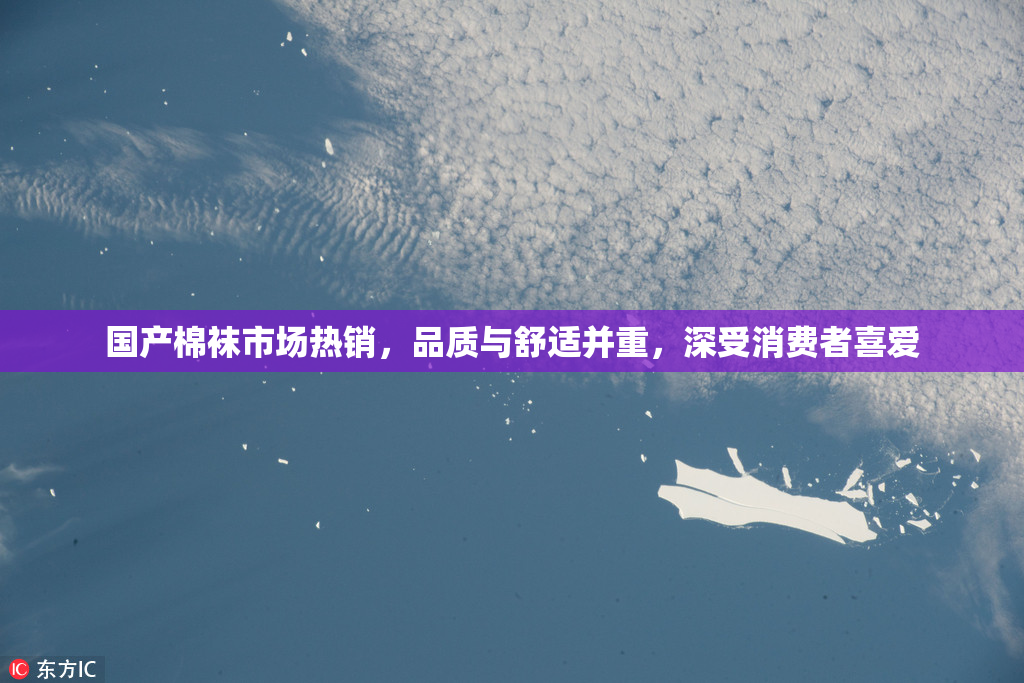 国产棉袜市场热销，品质与舒适并重，深受消费者喜爱