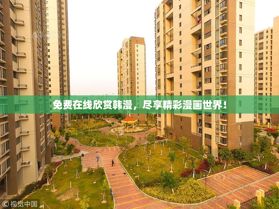免费在线欣赏韩漫，尽享精彩漫画世界！