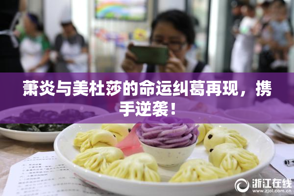 萧炎与美杜莎的命运纠葛再现，携手逆袭！