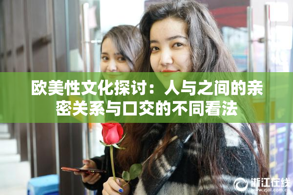 欧美性文化探讨：人与之间的亲密关系与口交的不同看法
