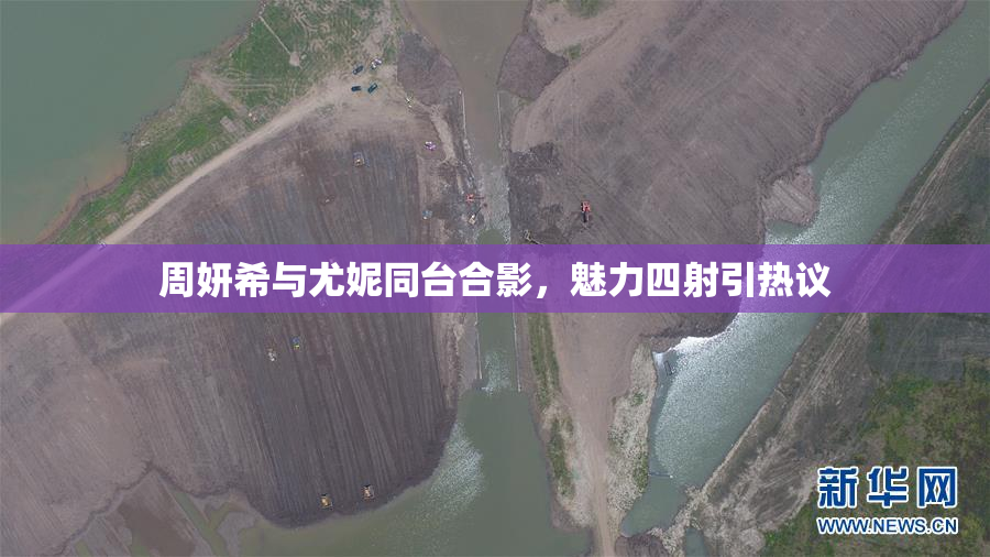 周妍希与尤妮同台合影，魅力四射引热议