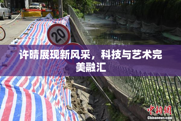 许晴展现新风采，科技与艺术完美融汇