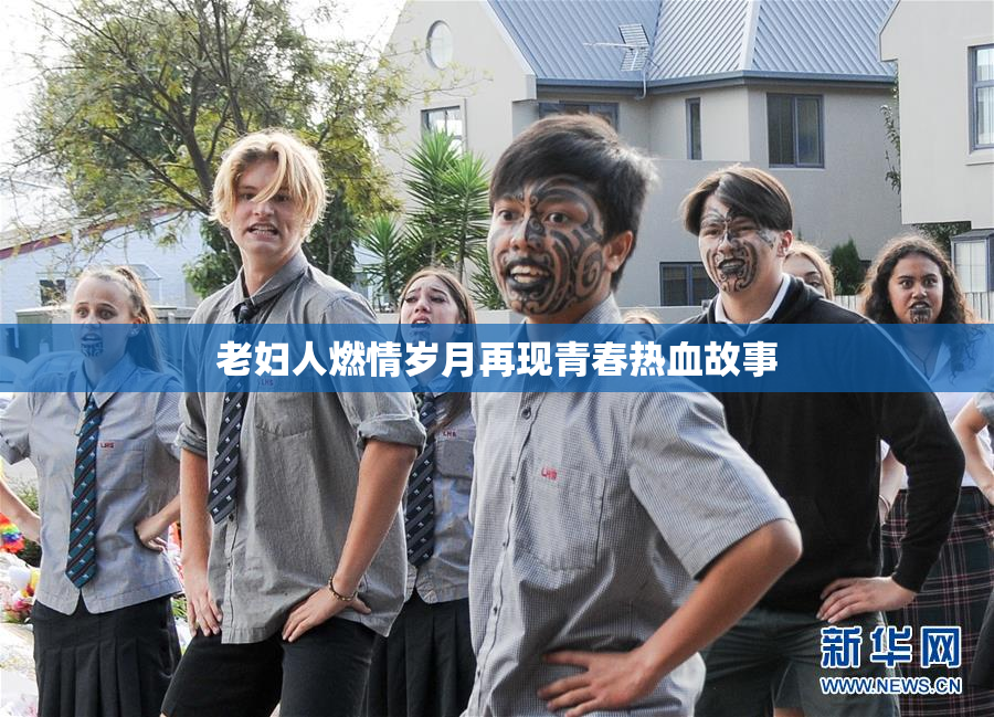 老妇人燃情岁月再现青春热血故事