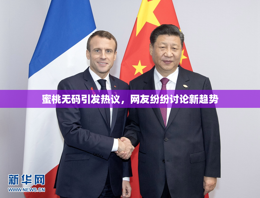 蜜桃无码引发热议，网友纷纷讨论新趋势