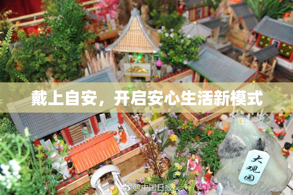 戴上自安，开启安心生活新模式