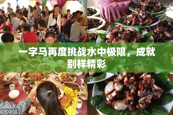 一字马再度挑战水中极限，成就别样精彩