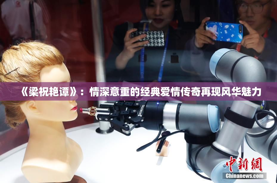 《梁祝艳谭》：情深意重的经典爱情传奇再现风华魅力