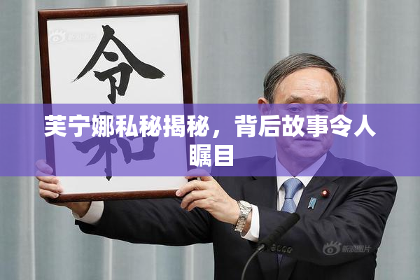 芙宁娜私秘揭秘，背后故事令人瞩目