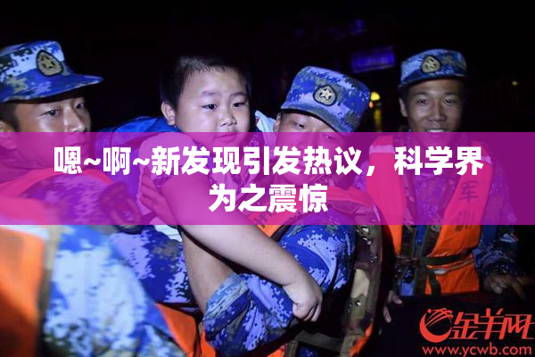嗯~啊~新发现引发热议，科学界为之震惊