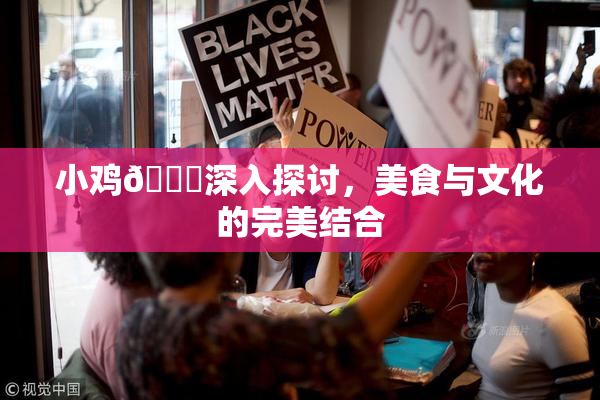 小鸡🐔深入探讨，美食与文化的完美结合