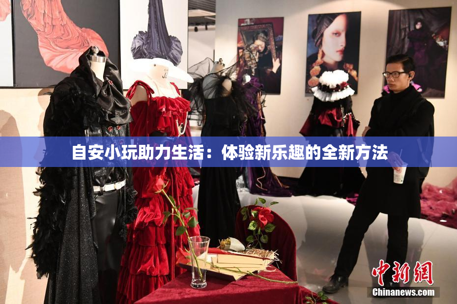 自安小玩助力生活：体验新乐趣的全新方法