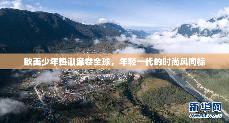 欧美少年热潮席卷全球，年轻一代的时尚风向标