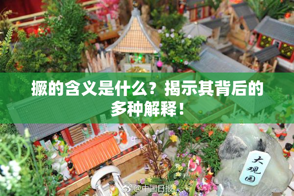 撅的含义是什么？揭示其背后的多种解释！