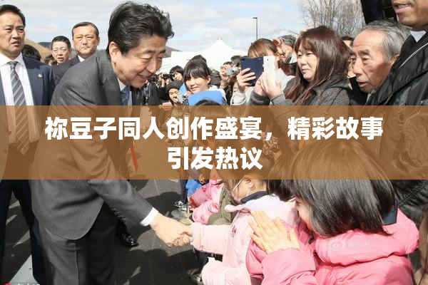 祢豆子同人创作盛宴，精彩故事引发热议