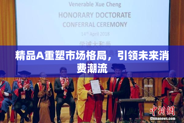 精品A重塑市场格局，引领未来消费潮流