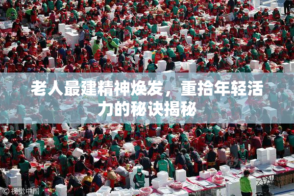 老人最建精神焕发，重拾年轻活力的秘诀揭秘