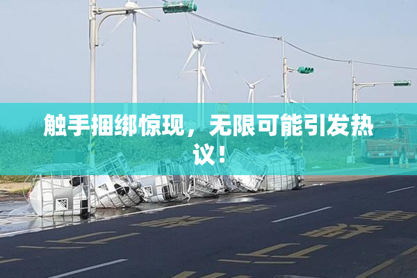 触手捆绑惊现，无限可能引发热议！