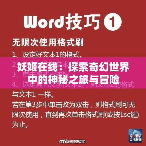 妖姬在线：探索奇幻世界中的神秘之旅与冒险