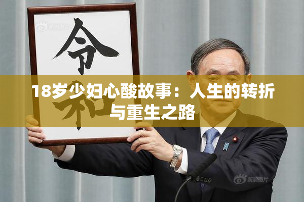 18岁少妇心酸故事：人生的转折与重生之路