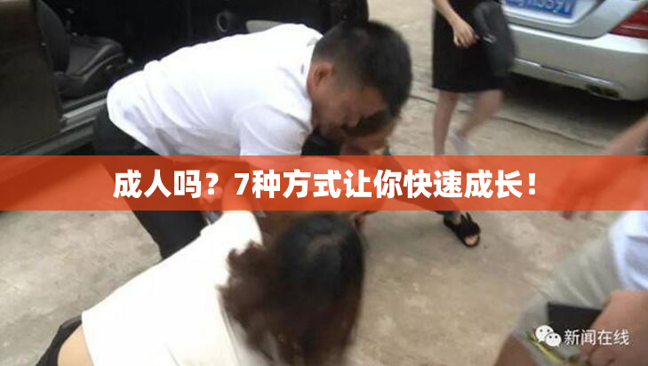 成人吗？7种方式让你快速成长！