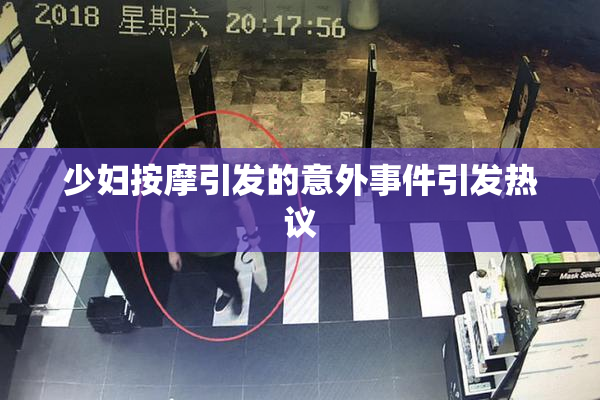 少妇按摩引发的意外事件引发热议