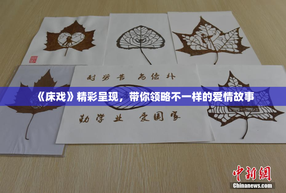 《床戏》精彩呈现，带你领略不一样的爱情故事