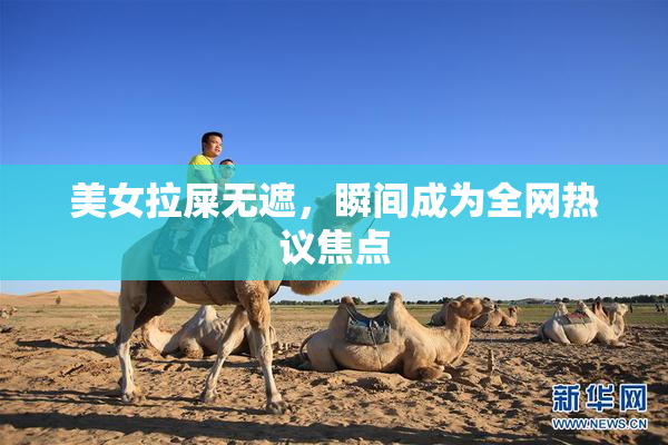 美女拉屎无遮，瞬间成为全网热议焦点