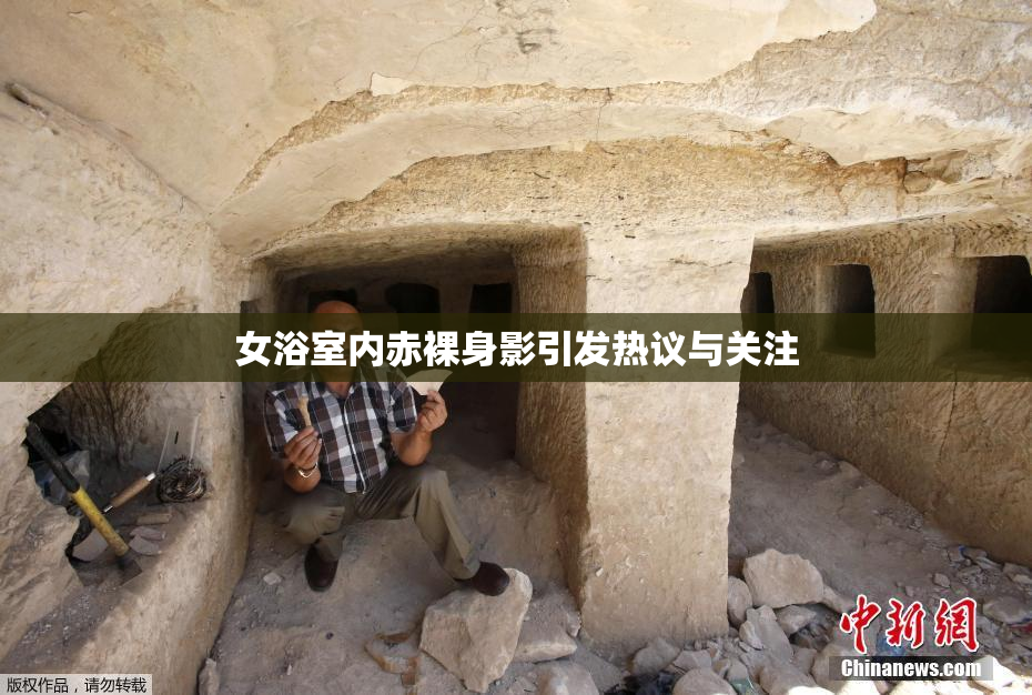 女浴室内赤裸身影引发热议与关注