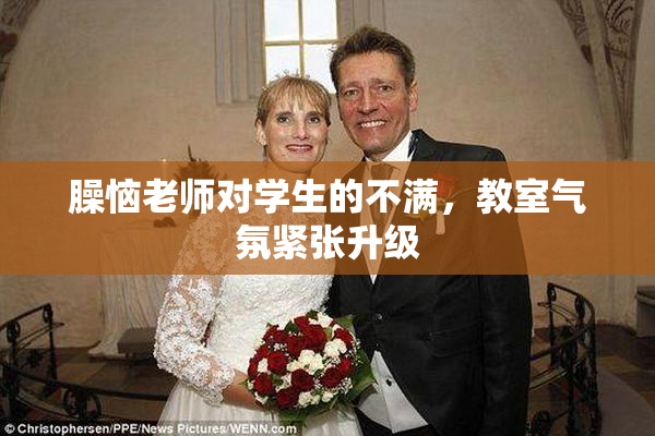 臊恼老师对学生的不满，教室气氛紧张升级