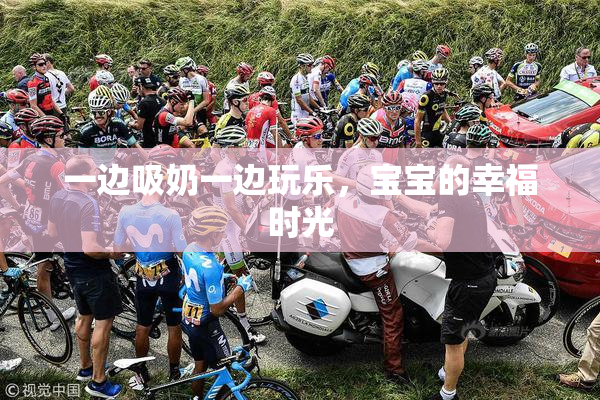 一边吸奶一边玩乐，宝宝的幸福时光