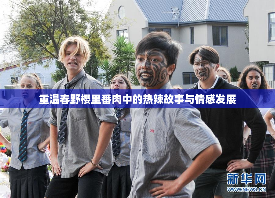 重温春野樱里番肉中的热辣故事与情感发展