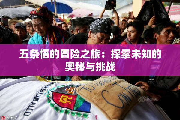 五条悟的冒险之旅：探索未知的奥秘与挑战