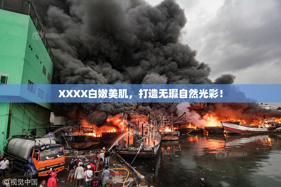 XXXX白嫩美肌，打造无瑕自然光彩！